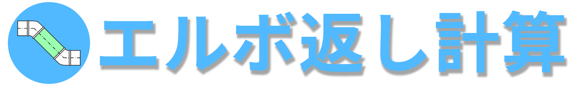 エルボ返し計算アプリ